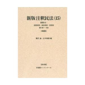 注釈民法 15 復刊版 オンデマンド版