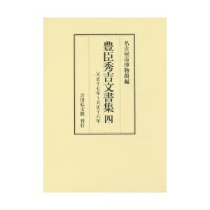 豊臣秀吉文書集 4｜dss