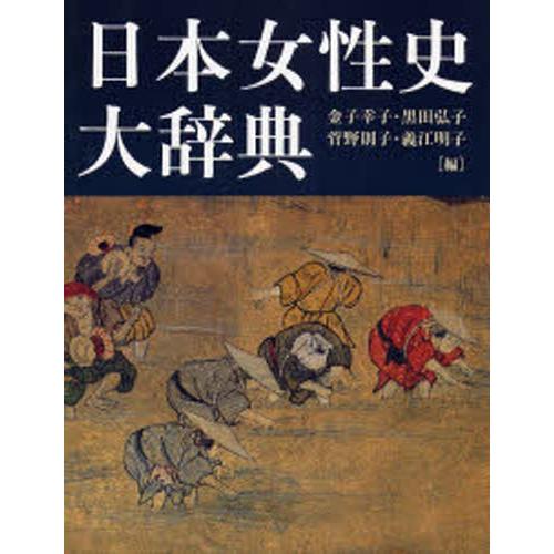 交換無料 日本女性史大辞典 New限定品 Spiritnmore Com