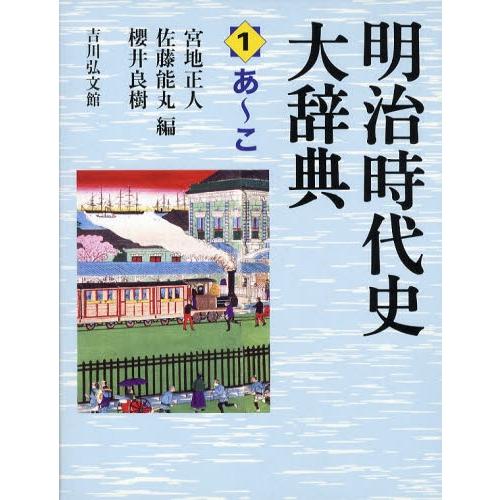 明治時代史大辞典 1