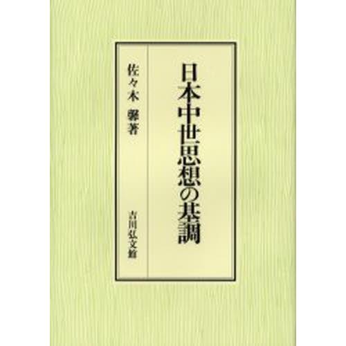 日本中世思想の基調 中世思想原典集成15 人文 