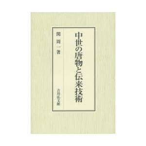 中世の唐物と伝来技術