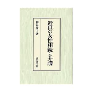近世の女性相続と介護