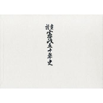 畫譜憲政五十年史 本、雑誌、コミック-日本史その他