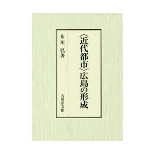 〈近代都市〉広島の形成