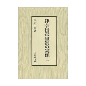 律令国郡里制の実像 上
