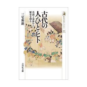 古代の人・ひと・ヒト 名前と身体から歴史を探る｜dss