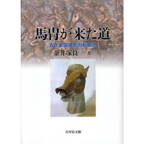 馬冑が来た道 古代東国研究の新視点
