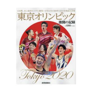 東京オリンピック激闘の記録｜dss