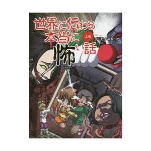 世界に伝わる本当に怖い話 上巻｜dss