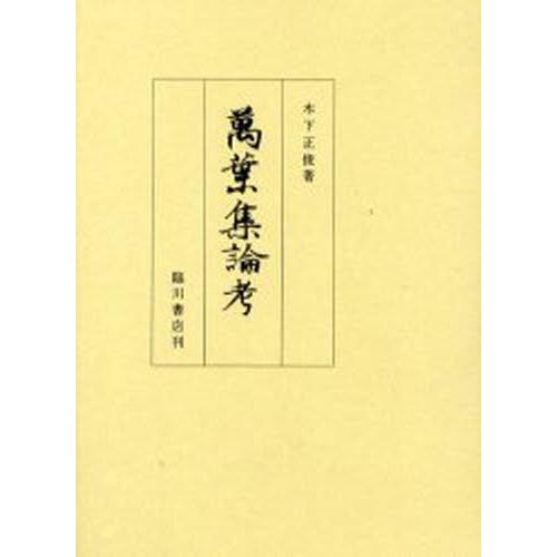 万葉集論考