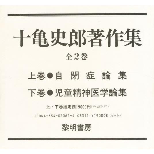 十亀史郎著作集 上・下巻