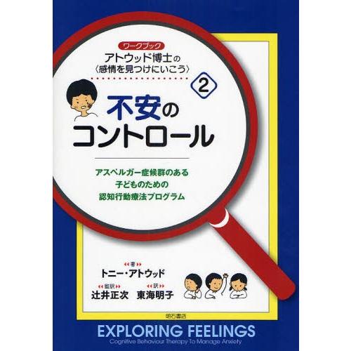 アトウッド博士の〈感情を見つけにいこう〉 アスペルガー症候群のある子どものための認知行動療法プログラム 2 ワークブック｜dss