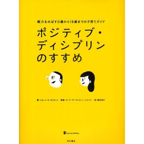 ポジティブ・ディシプリンのすすめ 親力をのばす0歳から18歳までの子育てガイド｜dss