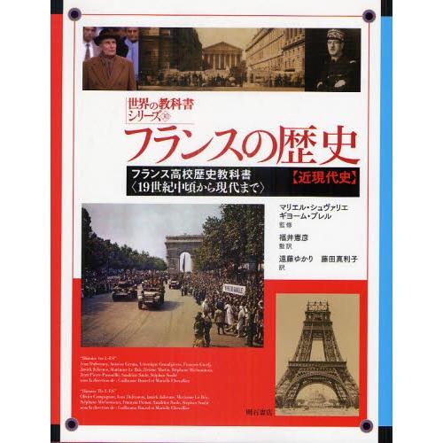フランスの歴史 フランス高校歴史教科書〈19世紀中頃から現代まで〉 近現代史