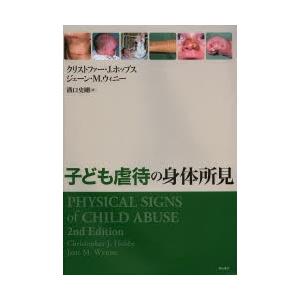 子ども虐待の身体所見 