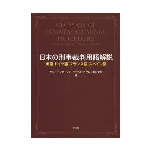 日本の刑事裁判用語解説 英語・ドイツ語・フランス語・スペイン語｜dss