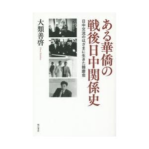 ある華僑の戦後日中関係史 日中交流のはざまに生きた韓慶愈｜dss