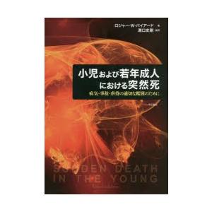 小児および若年成人における突然死 病気・事故・虐待の適切な鑑別のために