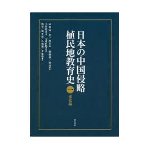 日本の中国侵略植民地教育史 1