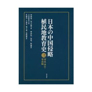 日本の中国侵略植民地教育史 3