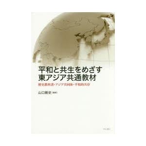 平和と共生をめざす東アジア共通教材 歴史教科書・アジア共同体・平和的共存｜dss