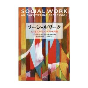 ソーシャルワーク 普通の人をエンパワメントする専門職職 本、雑誌、コミック-福祉-法律、社会