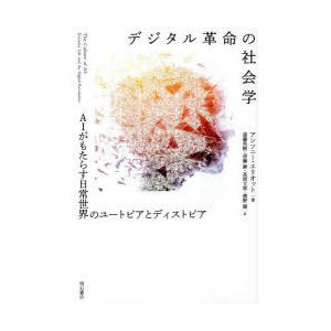 デジタル革命の社会学 AIがもたらす日常世界のユートピアとディストピア｜dss