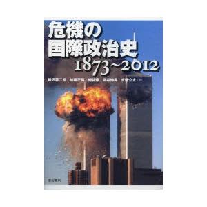 危機の国際政治史 1873〜2012｜dss