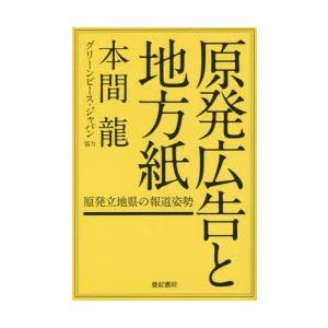 原発広告と地方紙 原発立地県の報道姿勢｜dss