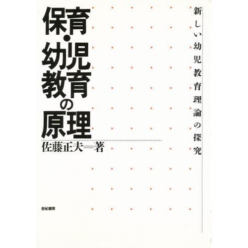 保育・幼児教育の原理 新しい幼児教育理論の探究｜dss