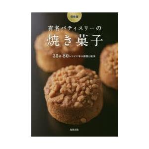 有名パティスリーの焼き菓子 保存版 35店・80レシピに学ぶ創意と技法 | 