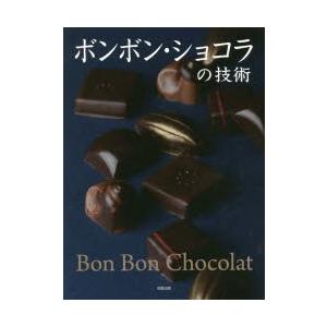 ボンボン・ショコラの技術 人気パティシエの秀作レシピ｜dss