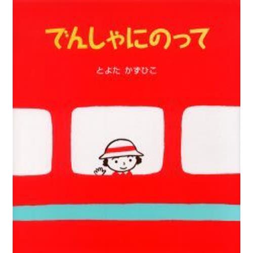 でんしゃにのって | 
