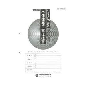 木造住宅工事仕様書 2021年版設計図面添付用 Segurosaurora Com