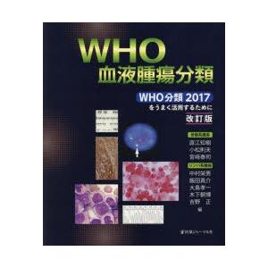 Who血液腫瘍分類 Who分類2017をうまく活用するために 骨髄系腫瘍 リンパ系腫瘍 9784753228713 ぐるぐる王国ds ヤフー店 通販 Yahoo ショッピング