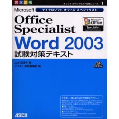 Microsoft Office Specialist Word 2003試験対策テキスト 完全合格｜dss
