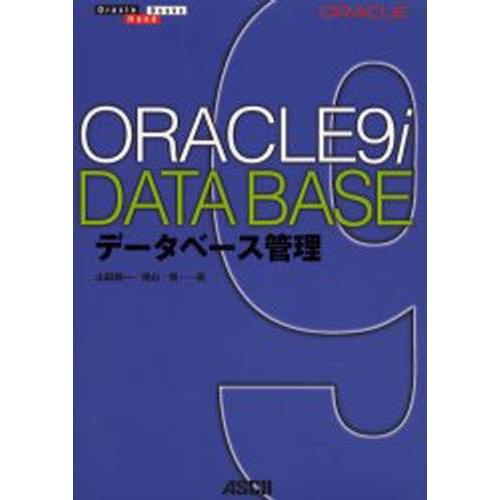 ORACLE9iデータベース管理｜dss