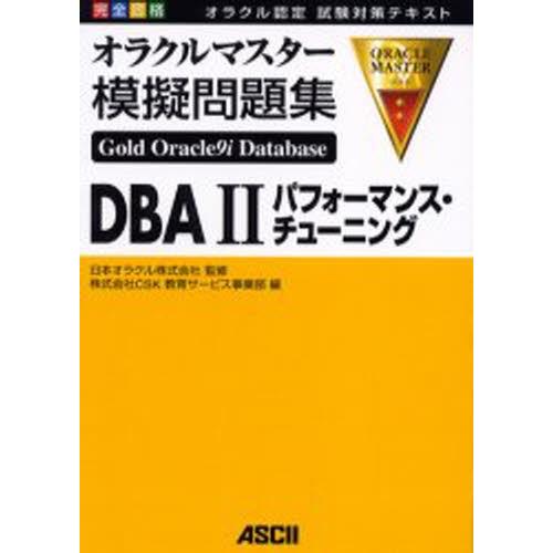 完全合格オラクルマスター模擬問題集gold Oracle9i Database Dba2パフォーマンス チューニング オラクル認定試験対策テキスト Winestyles Jp