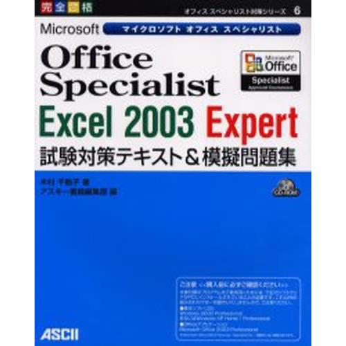 Microsoft Office Specialist Excel 2003 Expert試験対策テキスト＆模擬問題集 完全合格｜dss