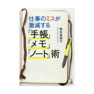 仕事のミスが激減する 手帳 メモ ノート 術 9784756918659 ぐるぐる王国ds ヤフー店 通販 Yahoo ショッピング