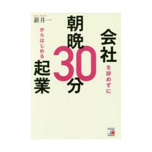 会社を辞めずに朝晩30分からはじめる起業｜dss