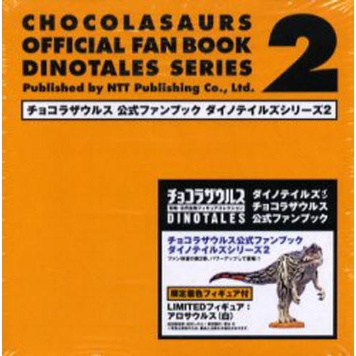 チョコラザウルス公式ファンブックダイノテイルズシリーズ 2 | 