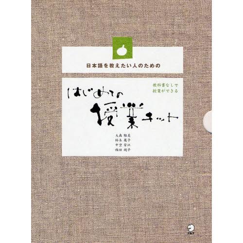 レシピ はじめての授業キット ぐるぐる王国ds 日本語を教えたい人のための