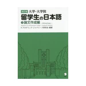 大学・大学院留学生の日本語 4｜dss