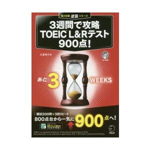 3週間で攻略TOEIC L＆Rテスト900点! 逆算!｜dss