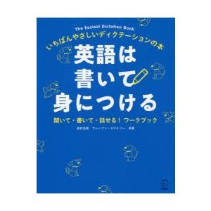 英語は書いて身につける いちばんやさしいディクテーションの本 聞いて・書いて・話せる!ワークブック｜dss