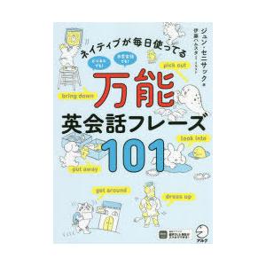 ネイティブが毎日使ってる万能英会話フレーズ101｜dss