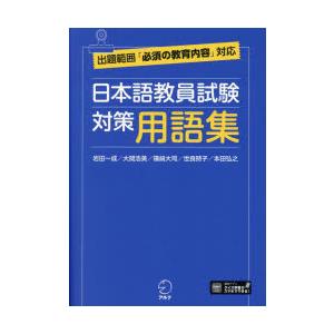 日本語教員試験対策用語集 : ぐるぐる王国DS ヤフー店 - 通販 - Yahoo