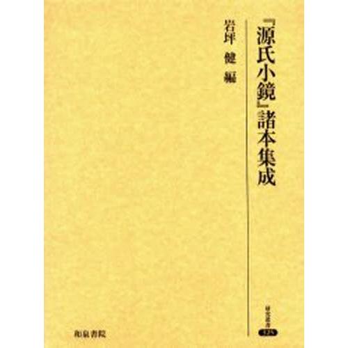 『源氏小鏡』諸本集成